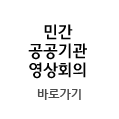 민간/공공기관 영상회의 바로가기